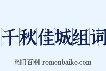 千秋佳城组词是什么意思的图片